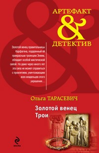 Золотой венец Трои - Ольга Тарасевич - E-Book