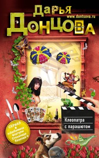 Клеопатра с парашютом - Дарья Донцова - E-Book