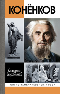 Коненков - Екатерина Скоробогачева - E-Book