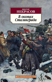 В окопах Сталинграда - Виктор Некрасов - E-Book