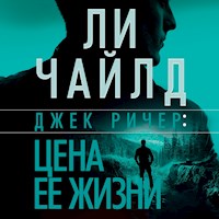 Джек Ричер: Цена ее жизни - Ли Чайлд - Hörbuch