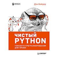 Чистый Python. Тонкости программирования для профи - Дэн Бейдер - E-Book