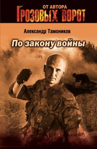 По закону войны - Тамоников Александр - E-Book