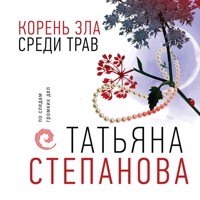 Корень зла среди трав - Татьяна Степанова - Hörbuch