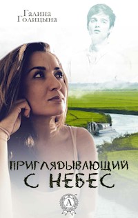 Приглядывающий с небес - Галина Голицына - E-Book