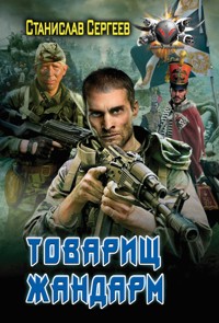 Товарищ жандарм - Станислав Сергеев - E-Book