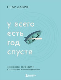 У всего есть год спустя - Гоар Давтян - E-Book