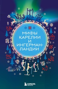 Мифы Карелии и Ингерманландии - Коллектив авторов - E-Book