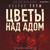 Цветы над адом - Илария Тути - Hörbuch