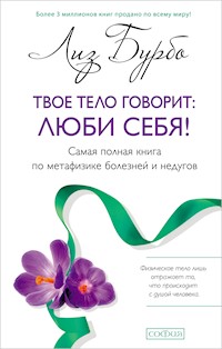 Твое тело говорит: люби себя! - Лиз Бурбо - E-Book