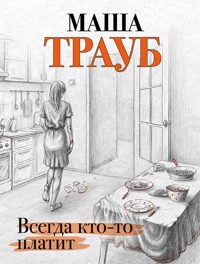 Всегда кто-то платит - Маша Трауб - E-Book