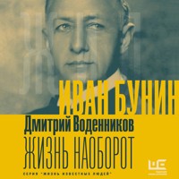 Иван Бунин. Жизнь наоборот - Дмитрий Воденников - Hörbuch