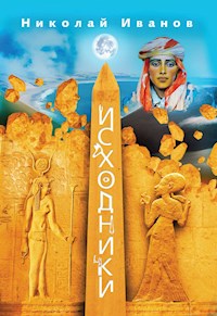 Исходники - Николай Иванов - E-Book