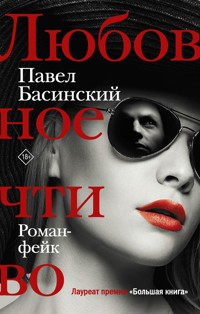 Любовное чтиво - Басинский Павел - E-Book
