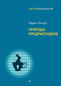 Природа предрассудков - Гордон Олпорт - E-Book