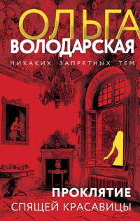 Проклятие Спящей красавицы - Ольга Володарская - E-Book