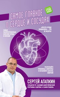 Самое главное о сердце и сосудах - Сергей Агапкин - E-Book