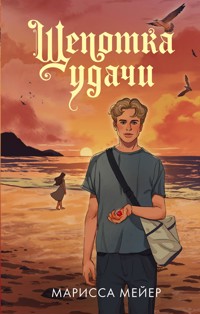 Щепотка удачи - Marissa Meyer - E-Book