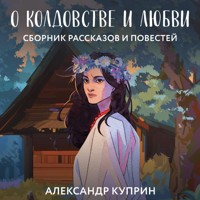 О колдовстве и любви - Куприн Александр - Hörbuch