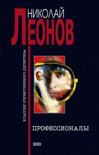 Профессионалы - Николай Леонов - E-Book