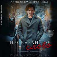 Несказанное слово - Александра Шервинская - Hörbuch