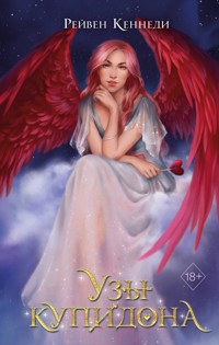Узы купидона - Рейвен Кеннеди - E-Book