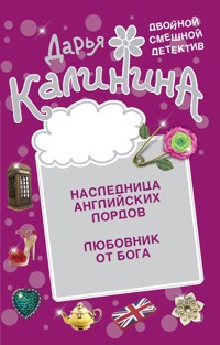 Любовник от бога. Наследница английских лордов - Дарья Калинина - E-Book