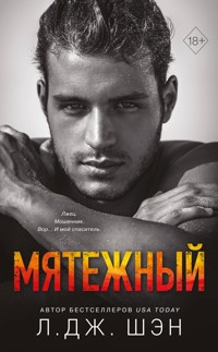 Мятежный - Л. Дж. Шэн - E-Book