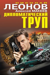 Дипломатический труп - Николай Леонов - E-Book