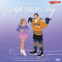 Когда тает лёд - Ханна Грейс - Hörbuch