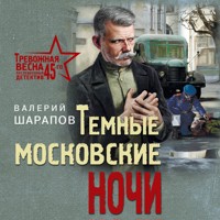 Темные московские ночи - Валерий Шарапов - Hörbuch