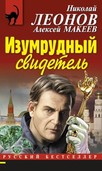 Изумрудный свидетель - Николай Леонов - E-Book