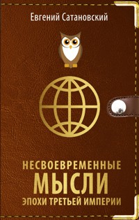Несвоевременные мысли эпохи Третьей Империи - Евгений Сатановский - E-Book