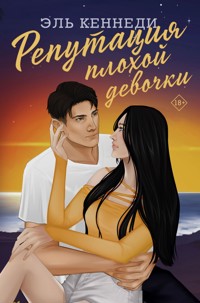Репутация плохой девочки - Эль Кеннеди - E-Book