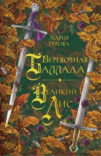 Веревочная баллада. Великий Лис - Мария Гурова - E-Book