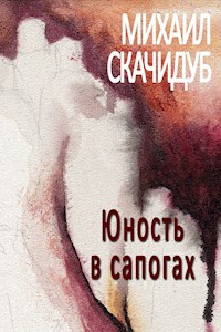 Юность в сапогах - Михаил Скачидуб - E-Book