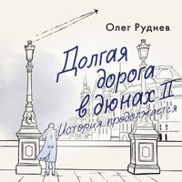 Долгая дорога в дюнах II. История продолжается - Олег Руднев - Hörbuch