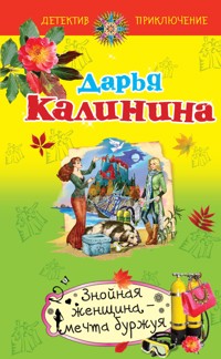 Знойная женщина – мечта буржуя - Дарья Калинина - E-Book
