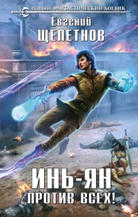 Инь-Ян. Против всех! - Евгений Щепетнов - E-Book