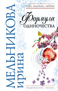 Формула одиночества - Ирина Мельникова - E-Book
