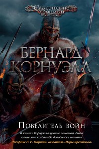 Повелитель войн - Бернард Корнуэлл - E-Book