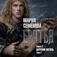 Братья. Книга. 2. Царский витязь. Том 2 - Мария Семенова - Hörbuch