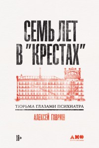 Семь лет в "Крестах": Тюрьма глазами психиатра - Алексей Гавриш - E-Book