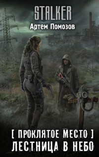 Проклятое место. Лестница в небо - Артём Помозов - E-Book