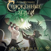 Сожженные земли. Закон дитто - Анна Щучкина - Hörbuch