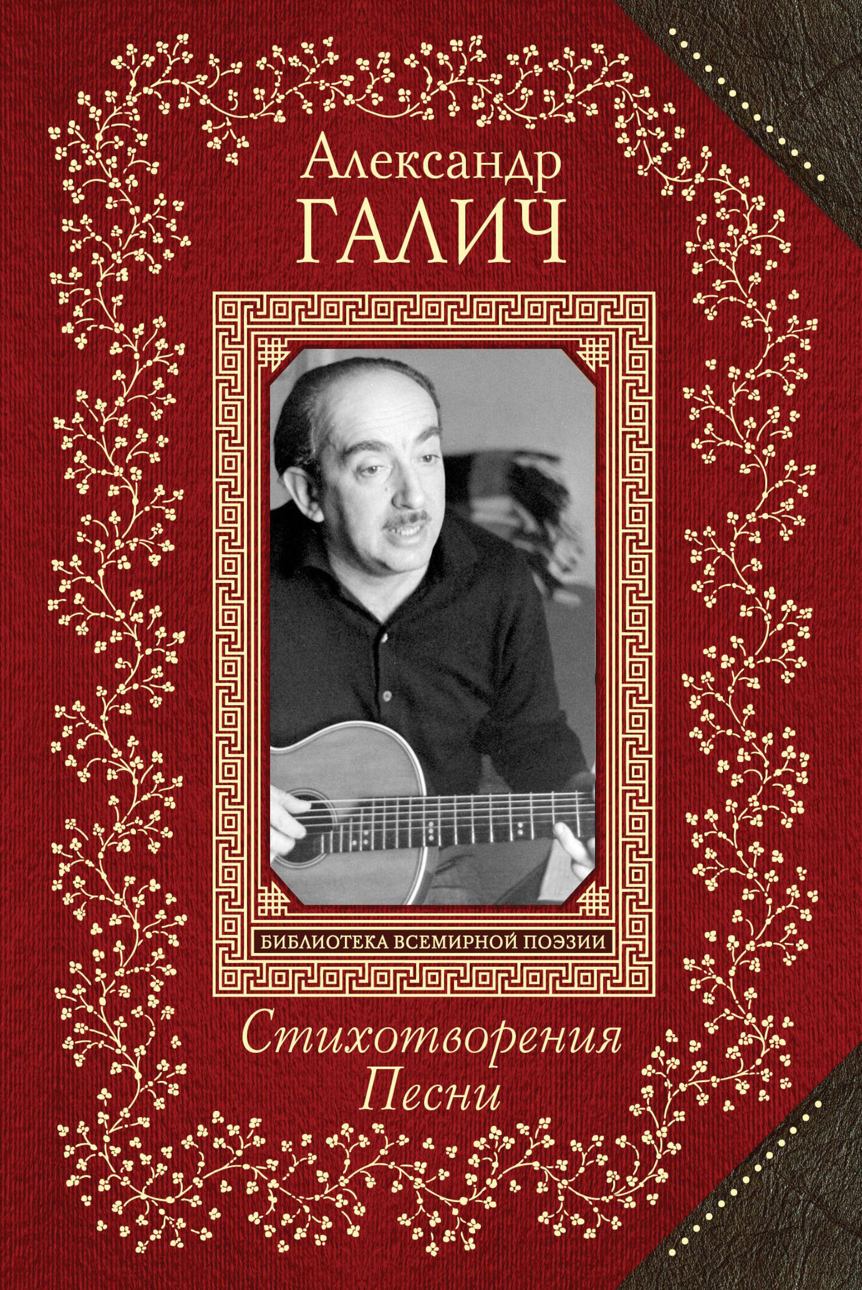 Стихотворения. Песни - Александр Галич - E-Book