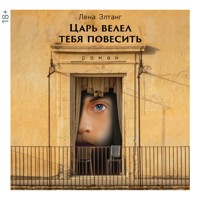 Царь велел тебя повесить - Лена Элтанг - Hörbuch