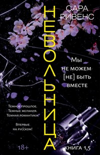 Невольница. Книга 1,5. Мы не можем (не) быть вместе - Сара Ривенс - E-Book