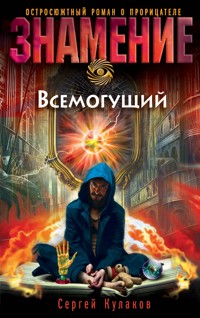 Всемогущий - Сергей Кулаков - E-Book