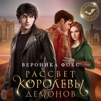 Рассвет королевы демонов - Вероника Фокс - Hörbuch
